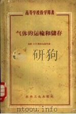 气体的运输和储存（1958 PDF版）