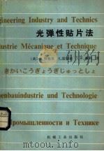 光弹性贴片法（1980 PDF版）