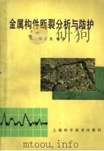 金属构件断裂分析与防护（1980 PDF版）