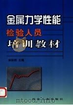 金属力学性能检验人员培训教材（1999 PDF版）