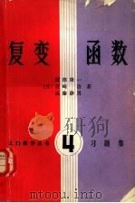 复变函数  习题集（1981 PDF版）