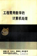 工程常用数学的计算机处理（1984 PDF版）