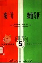 统计数值分析（1981 PDF版）