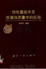 恒电量技术及在腐蚀测量中的应用（1995 PDF版）