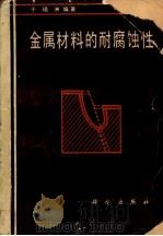 金属材料的耐腐蚀性（1982 PDF版）