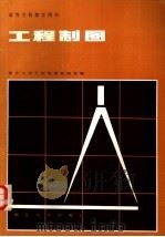 工程制图（1986 PDF版）