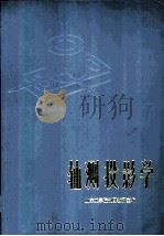 轴测投影学（1983 PDF版）