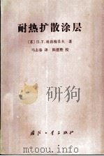 耐热扩散涂层（1988 PDF版）
