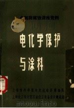 电化学保护与涂料（1975 PDF版）