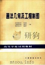 画法几何及工程制图（1983 PDF版）