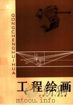 工程绘画（1982 PDF版）