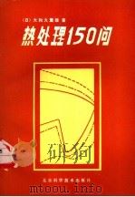 热处理150问（1986 PDF版）