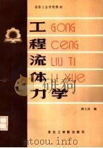 高等工业学校教材   工程流体力学（1987年11月第1版 PDF版）