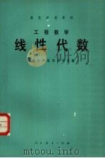 工程数学  线性代数（1982 PDF版）