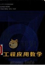 工程应用数学（1988 PDF版）