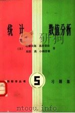 统计数值分析  习题集（1981 PDF版）
