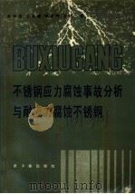 不锈钢应力腐蚀事故分析与耐应力腐蚀不锈钢（1985 PDF版）