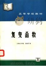 复变函数（1989 PDF版）