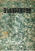 国外耐海水腐蚀不锈钢（1979 PDF版）