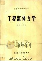 工程流体力学（1986 PDF版）