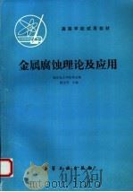 金属腐蚀理论及应用（1984 PDF版）