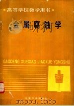 金属腐蚀学（1989 PDF版）