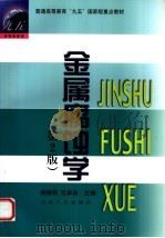 金属腐蚀学（1999 PDF版）