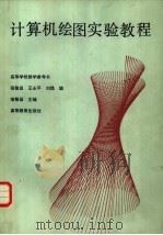 计算机绘图实验教程（1986 PDF版）