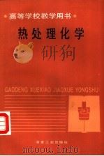 热处理化学（1989 PDF版）