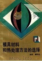 模具材料和热处理方法的选择（1989 PDF版）