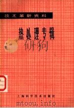 热处理专辑  1（1978 PDF版）