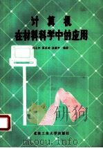 计算机在材料科学中的应用（1990 PDF版）