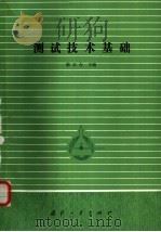 测试技术基础（1989 PDF版）