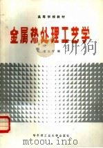 金属热处理工艺学（1986 PDF版）