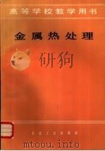 金属热处理（1985 PDF版）