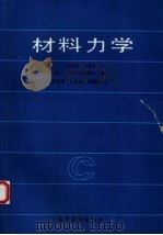 材料力学 1992 PDF电子版封面 704002554X (苏)别辽耶夫(Беляев,Николай,Михайло