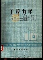 工程力学（1982 PDF版）