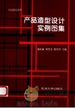 产品造型设计实例图集（1995 PDF版）