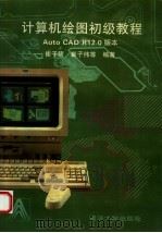 计算机绘图初级教程 AutoCAD R12.0 版本 1996 PDF电子版封面 7560815847 崔子筠等编著