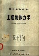 工程流体力学（1980 PDF版）