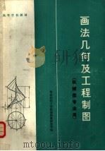 画法几何及工程制图（1982 PDF版）