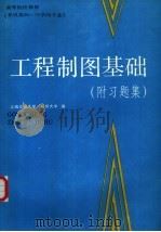 工程制图基础  附习题集（1988 PDF版）