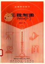 工程制图  含习题集  电子类（1989 PDF版）