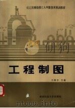 工程制图 1988 PDF电子版封面 7561601232 吕触东主编