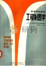 工程制图学（1986 PDF版）