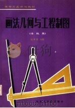 画法几何与工程制图  非机类（1988 PDF版）