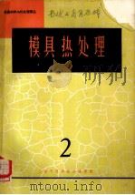 模具热处理  2（1966 PDF版）