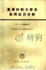 高等材料力学及实用应力分析（1983 PDF版）