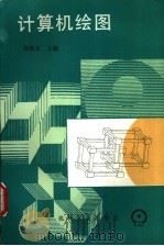 计算机绘图（1989 PDF版）