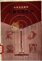计算机图形学（1989 PDF版）